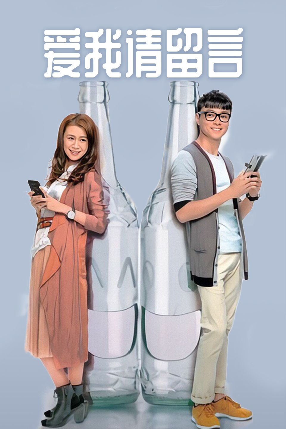 爱我请留言 国语版