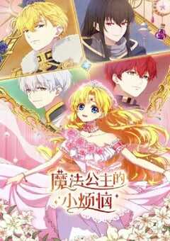 魔法公主的小烦恼