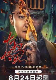 2024年国产大陆电视剧《九叔传说》全24集 4K网盘迅雷下载
