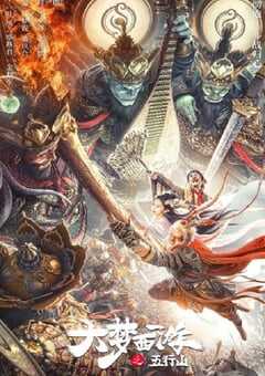 大梦西游之五行山