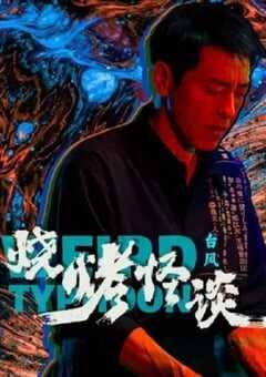 烧烤怪谈：台风