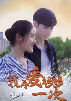 我再爱妈妈一次