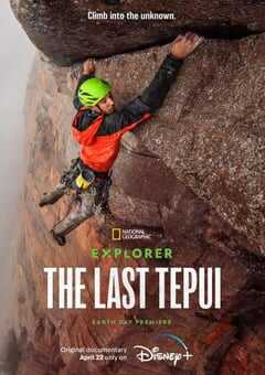 探险家:攀登特普伊山脉