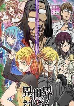 异世界归来的舅舅