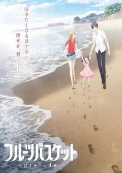 水果篮子 prelude