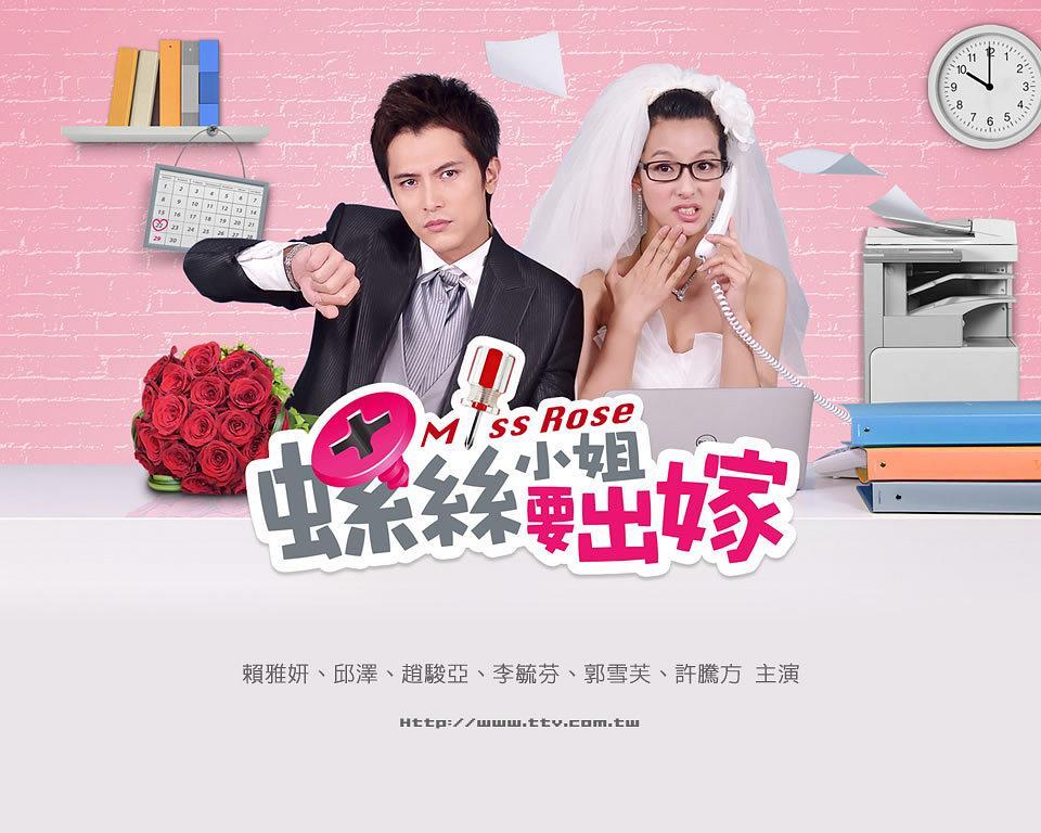 螺丝小姐要出嫁