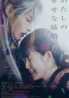 我的幸福婚约2023