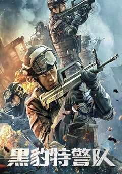黑豹特警队