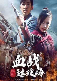 血战迷魂岭2020
