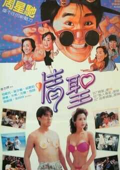 情圣1991