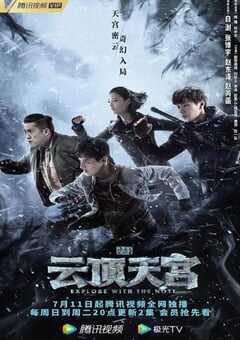 盗墓笔记之云顶天宫