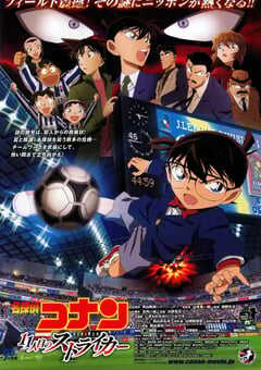 名侦探柯南：第十一名前锋