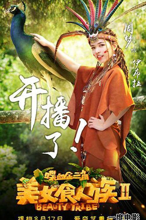 美女食人族2喋血金三角