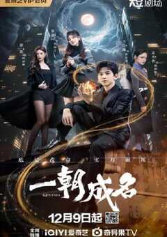 一朝成名