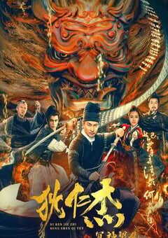 狄仁杰之冥神契约