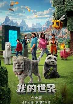 我的世界大电影