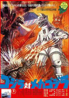 哥斯拉对机械哥斯拉