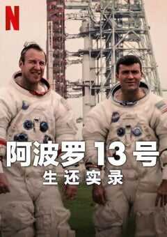 阿波罗13号：生还实录