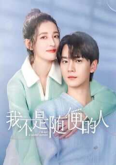 我不是随便的人