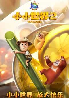 熊出没之小小世界 第二季