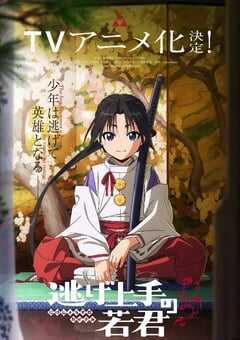 擅长逃跑的少主殿下