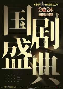 2024国剧盛典