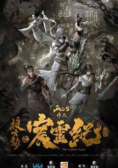 搜玄录之宸灵纪