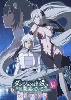 期待在地下城邂逅有错吗第五季丰饶的女神篇