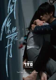 2021年中国台湾剧情片《关系暴力》HD国语中字 4K网盘迅雷下载