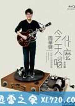 周华健：今天唱什么世界巡回演唱会-台北场