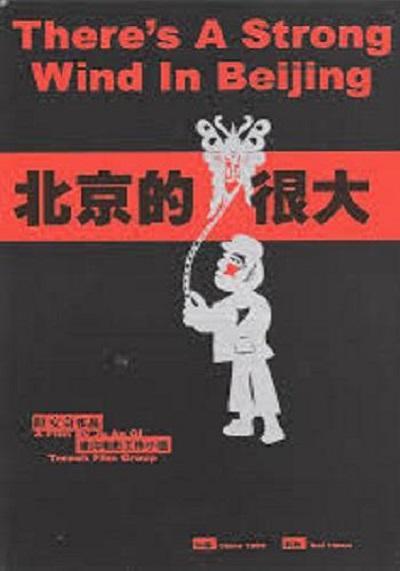 1999中国大陆电影《北京的风很大》1080p高清 4K网盘迅雷下载
