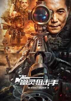 幽灵狙击手