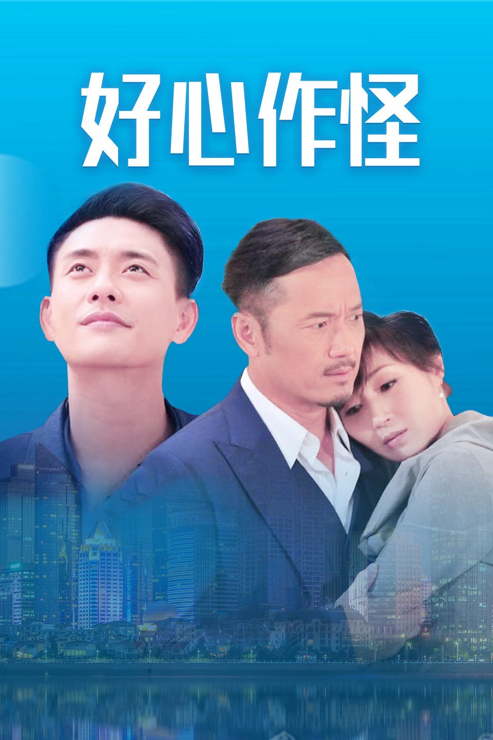 好心作怪 粤语版