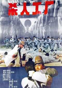 黑太阳731续集之杀人工厂