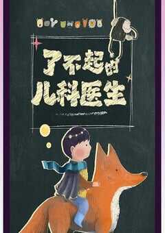 闪闪的儿科医生