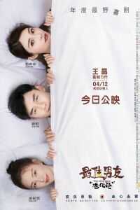 最佳男友进化论