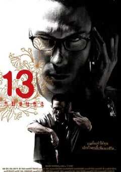 13骇人游戏2006