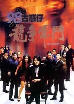 98古惑仔之龙争虎斗