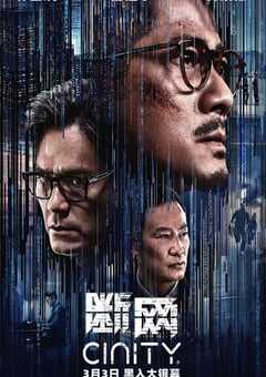 2023年中国香港动作犯罪片《断网》4K国语中字 4K网盘迅雷下载