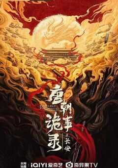 唐朝诡事录之长安