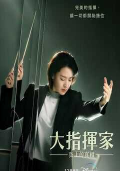 大指挥家: 弦上的真相