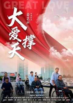 大爱撑天
