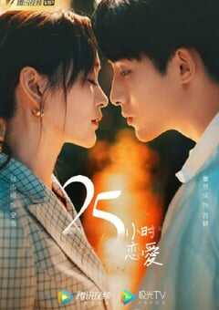 二十五小时恋爱