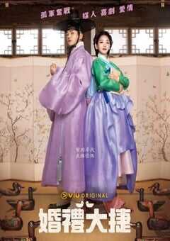 婚礼大捷