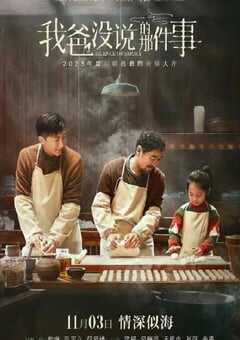 我爸没说的那件事