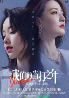 我们的当打之年