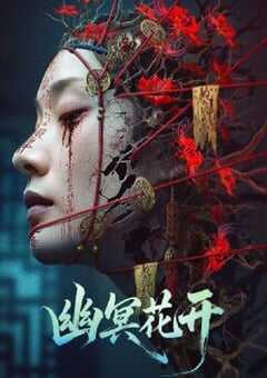 幽冥花开