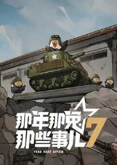 那年那兔那些事儿 第七季