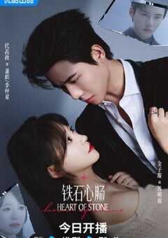 铁石心肠2025