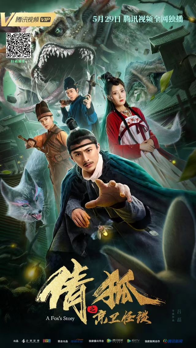 倩狐之京卫怪谈